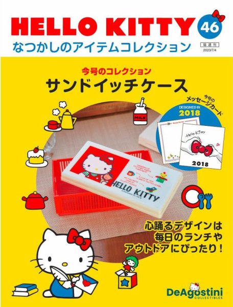 隔週刊 HELLO KITTYなつかしのアイテムコレクション 第46号 (発売日2023年06月06日) 表紙