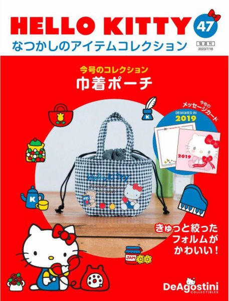 隔週刊 HELLO KITTYなつかしのアイテムコレクション 第47号 (発売日2023年06月20日) 表紙