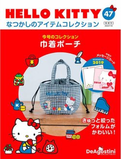 隔週刊 HELLO KITTYなつかしのアイテムコレクション 第47号