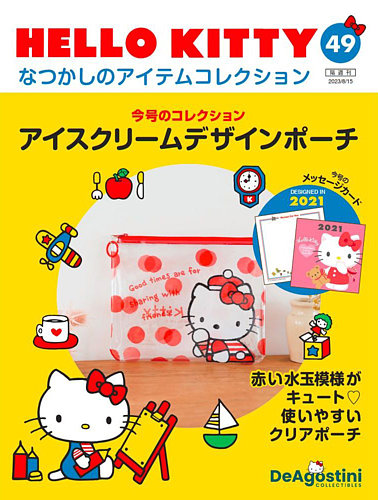 隔週刊 HELLO KITTYなつかしのアイテムコレクション 第49号 (発売日2023年07月18日)