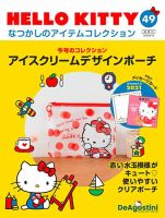 隔週刊 HELLO KITTYなつかしのアイテムコレクション 第49号 表紙