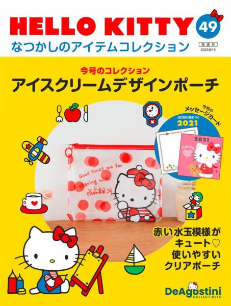 隔週刊 HELLO KITTYなつかしのアイテムコレクション 第49号 (発売日2023年07月18日) 表紙