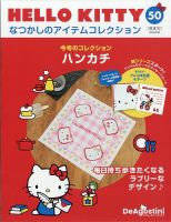 隔週刊 HELLO KITTYなつかしのアイテムコレクション 第50号 表紙