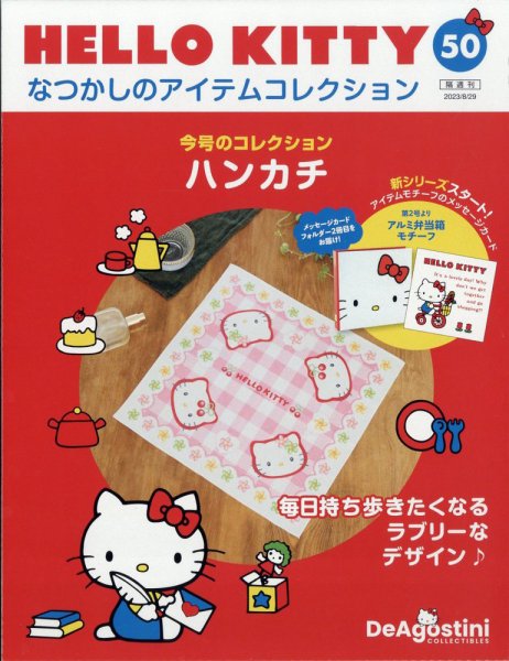 隔週刊 HELLO KITTYなつかしのアイテムコレクション 第50号 (発売日2023年08月01日) 表紙