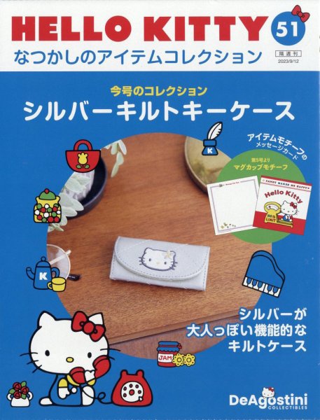 隔週刊 HELLO KITTYなつかしのアイテムコレクション 第51号 (発売日2023年08月12日) 表紙