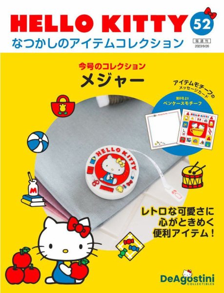 隔週刊 HELLO KITTYなつかしのアイテムコレクション 第52号 (発売日2023年08月29日) 表紙