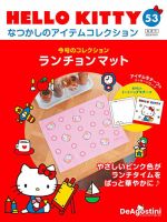 隔週刊 HELLO KITTYなつかしのアイテムコレクション 第53号 表紙