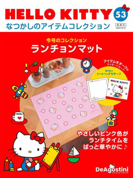 隔週刊 HELLO KITTYなつかしのアイテムコレクション 第53号 (発売日2023年09月12日) 表紙