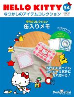 隔週刊 HELLO KITTYなつかしのアイテムコレクション 第54号 表紙