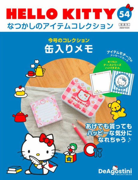 隔週刊 HELLO KITTYなつかしのアイテムコレクション 第54号 (発売日2023年09月26日) 表紙