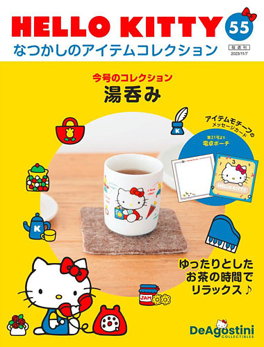 隔週刊 HELLO KITTYなつかしのアイテムコレクションの最新号【第55号