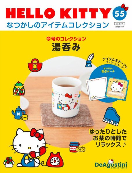 隔週刊 HELLO KITTYなつかしのアイテムコレクション 第55号 (発売日2023年10月10日) 表紙