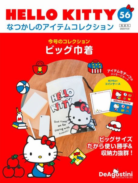 隔週刊 HELLO KITTYなつかしのアイテムコレクション 第56号 (発売日2023年10月24日) 表紙