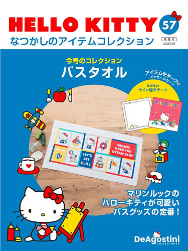 隔週刊 HELLO KITTYなつかしのアイテムコレクション 第57号 (発売日