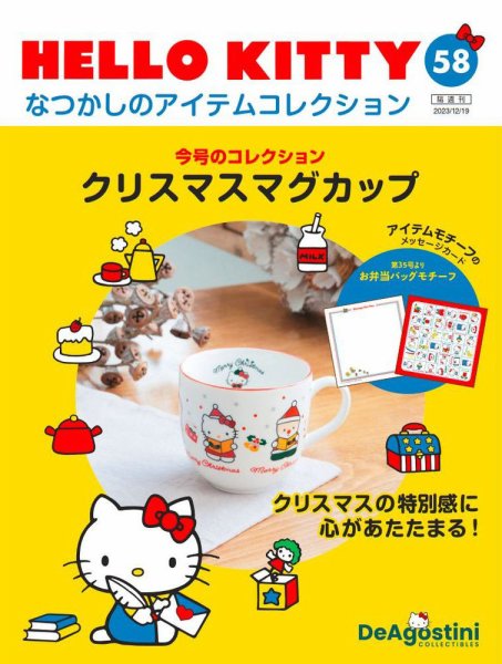 隔週刊 HELLO KITTYなつかしのアイテムコレクション 第58号 (発売日2023年11月21日) 表紙