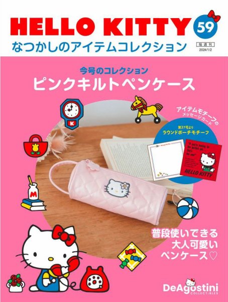 隔週刊 HELLO KITTYなつかしのアイテムコレクション 第59号 (発売日2023年12月05日) 表紙