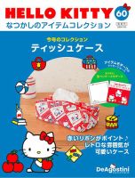 隔週刊 HELLO KITTYなつかしのアイテムコレクション 第60号 表紙