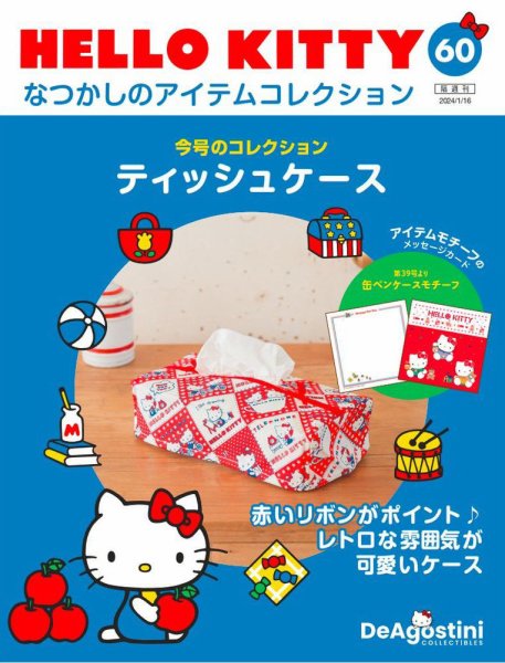 隔週刊 HELLO KITTYなつかしのアイテムコレクション 第60号 (発売日2023年12月19日) 表紙
