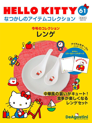 デアゴスティーニハローキティ なつかしのアイテムコレクション