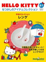 隔週刊 HELLO KITTYなつかしのアイテムコレクション 第61号 表紙