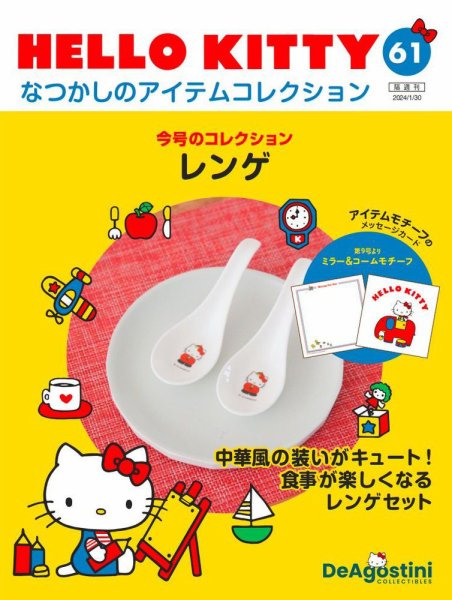 隔週刊 HELLO KITTYなつかしのアイテムコレクション 第61号 (発売日2024年01月02日) 表紙