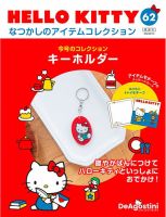 隔週刊 HELLO KITTYなつかしのアイテムコレクション 第62号 表紙