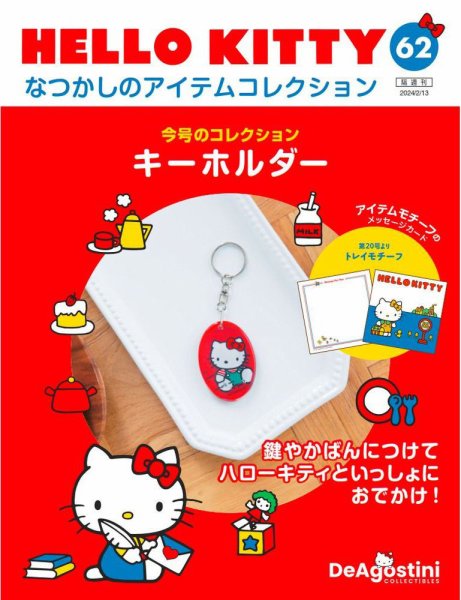 隔週刊 HELLO KITTYなつかしのアイテムコレクション 第62号 (発売日2024年01月16日) 表紙