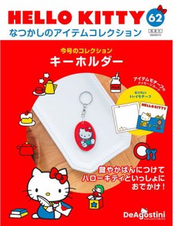 隔週刊 HELLO KITTYなつかしのアイテムコレクション 第62号 (発売日