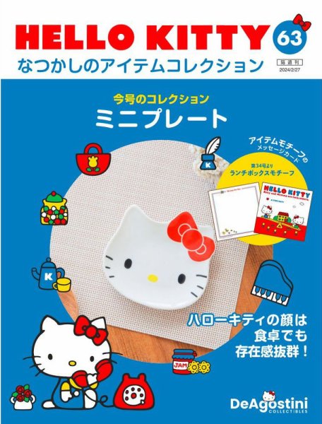 隔週刊 HELLO KITTYなつかしのアイテムコレクション 第63号 (発売日2024年01月30日) 表紙