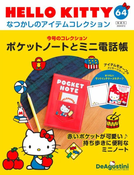 隔週刊 HELLO KITTYなつかしのアイテムコレクション 第64号 (発売日2024年02月13日) 表紙