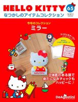 隔週刊 HELLO KITTYなつかしのアイテムコレクション 第65号 表紙
