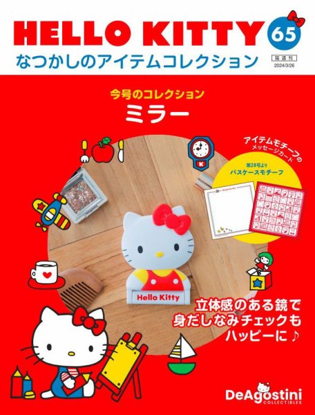 隔週刊 HELLO KITTYなつかしのアイテムコレクション 第65号 (発売日2024年02月27日) 表紙