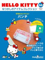 隔週刊 HELLO KITTYなつかしのアイテムコレクション 第66号 表紙
