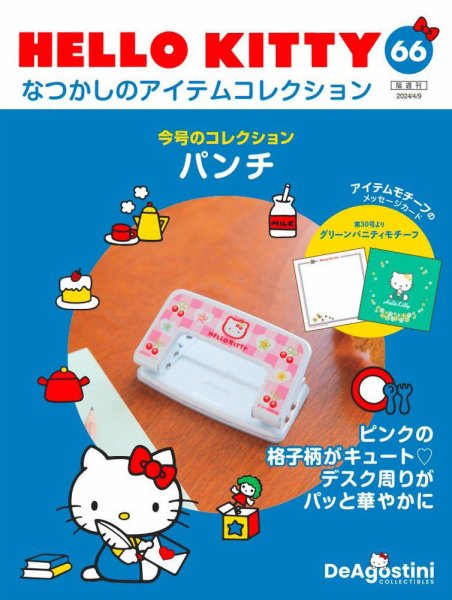 隔週刊 HELLO KITTYなつかしのアイテムコレクション 第66号 (発売日2024年03月12日) 表紙