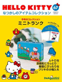 隔週刊 HELLO KITTYなつかしのアイテムコレクション｜定期購読で送料無料