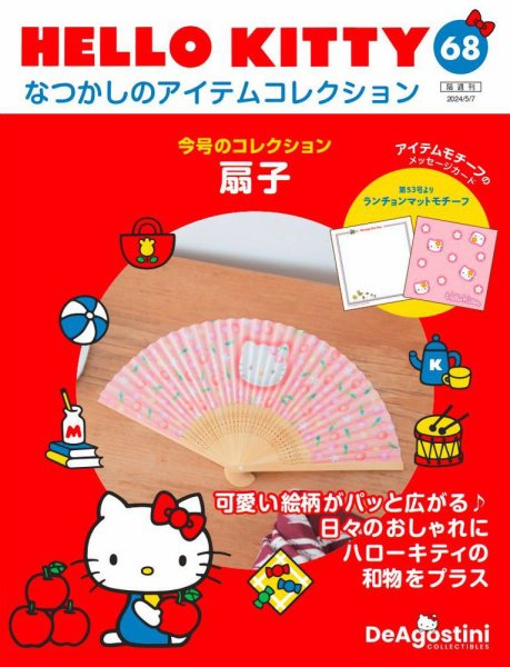 隔週刊 HELLO KITTYなつかしのアイテムコレクション 第68号 (発売日2024年04月09日) 表紙