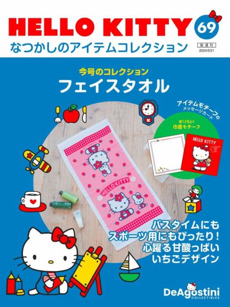 隔週刊 HELLO KITTYなつかしのアイテムコレクション 第69号 (発売日2024年04月23日) 表紙