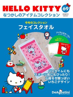 隔週刊 HELLO KITTYなつかしのアイテムコレクション 第69号 (発売日2024年04月23日) | 雑誌/定期購読の予約はFujisan