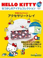 隔週刊 HELLO KITTYなつかしのアイテムコレクション 第70号 表紙