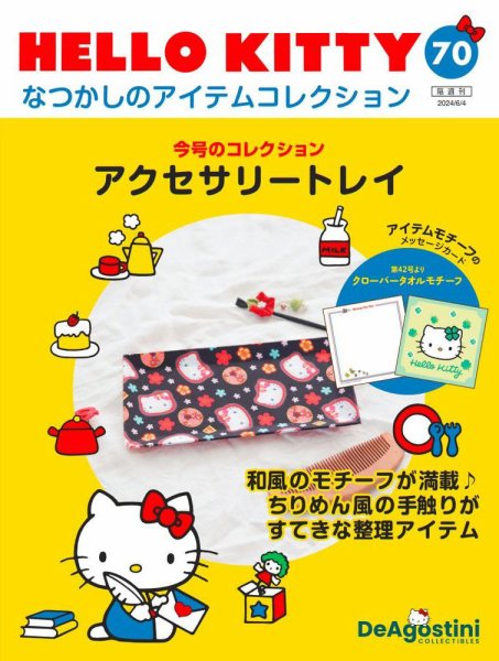 隔週刊 HELLO KITTYなつかしのアイテムコレクション 第70号 (発売日2024年05月07日) 表紙