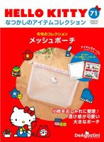 隔週刊 HELLO KITTYなつかしのアイテムコレクション 第71号 表紙
