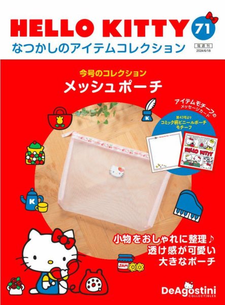隔週刊 HELLO KITTYなつかしのアイテムコレクション 第71号 (発売日2024年05月21日) 表紙