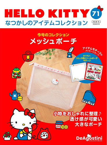 隔週刊 HELLO KITTY なつかしのアイテムコレクション 2023年 5/ 隔週刊 HELLO KITTY なつかしのアイテムコレクション 2023年 5/
