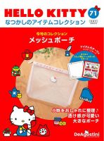 隔週刊 HELLO KITTYなつかしのアイテムコレクション 第72号 (発売日