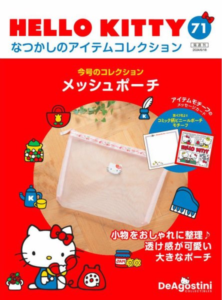 隔週刊 HELLO KITTYなつかしのアイテムコレクション 第72号 (発売日2024年06月04日) 表紙