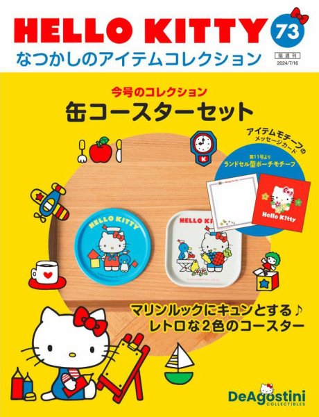 隔週刊 HELLO KITTYなつかしのアイテムコレクション 第73号 (発売日2024年06月18日) 表紙