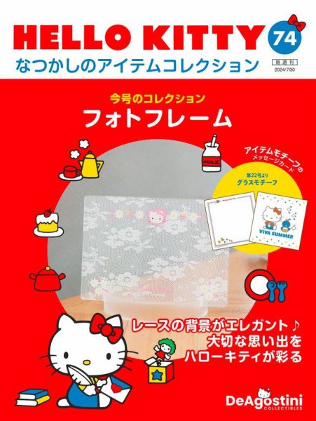 隔週刊 HELLO KITTYなつかしのアイテムコレクション 第74号 (発売日2024年07月02日) 表紙