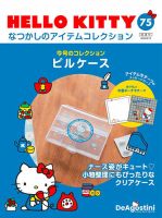 隔週刊 HELLO KITTYなつかしのアイテムコレクション 第75号 表紙