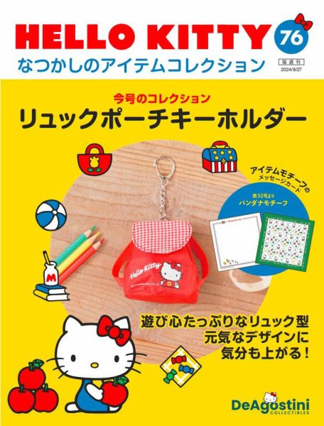 隔週刊 HELLO KITTYなつかしのアイテムコレクション 第76号 (発売日2024年07月30日) 表紙