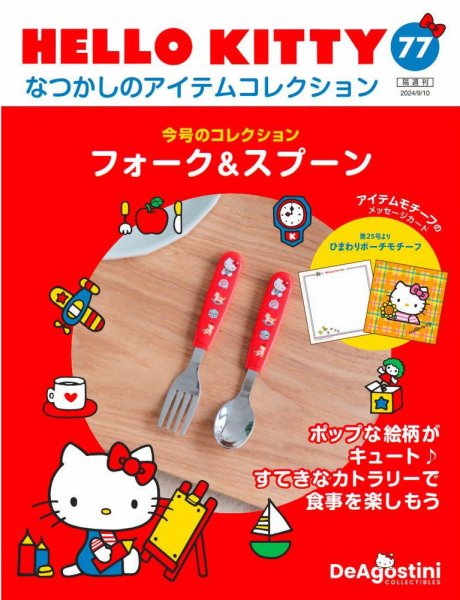 隔週刊 HELLO KITTYなつかしのアイテムコレクション 第77号 (発売日2024年08月09日) 表紙